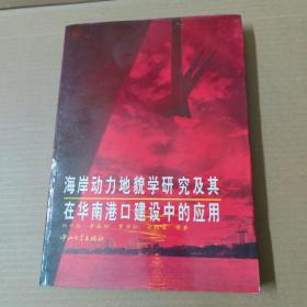 海岸动力地貌学研究及其在华南港口建设中的应用  16开 一版一印