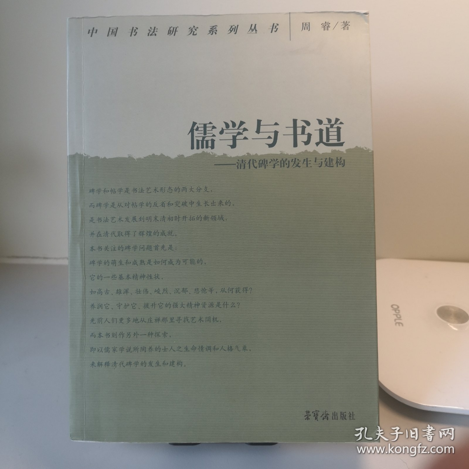 儒学与书道：清代碑学的发生与建构（作者签名本）