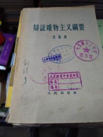 辩证唯物主义纲要（1959）