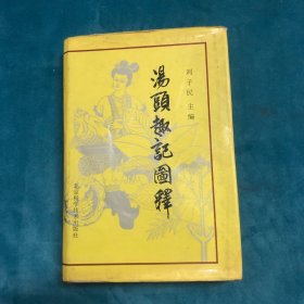 汤头趣记图释（上）