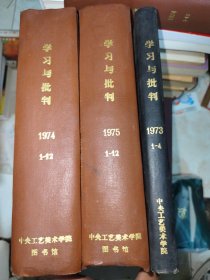 学习与批判 1-28期 精装合订本(中央工艺美术学院图书馆藏书) 四人帮帮刊（1973年1-4期，1974年1-12期，1975年1-12期）整体品好 (包邮)