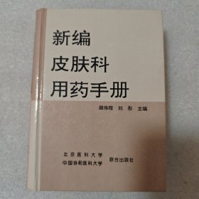 新编皮肤科用药手册