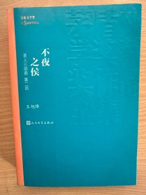 不夜之侯