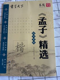 书写天下：《孟子》精选