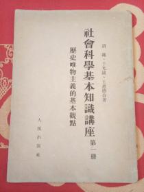 社会科学基本知识讲座（第一册）