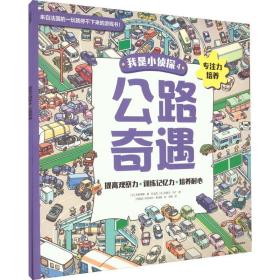 公路奇遇 (法)朱斯蒂娜·德·拉戈西,(法)拉斐尔·马丁 9787521746952 中信出版社