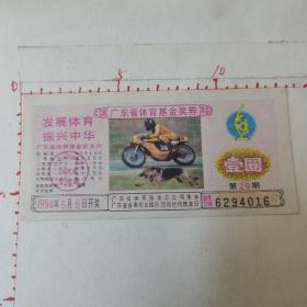56 广东省体育基金奖券  1994年第29期  壹圆（6.5X13.5Cm）