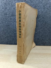 小学图书教学参考资料 （1954年版）