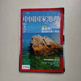 中国国家地理2012年第6期总第620期