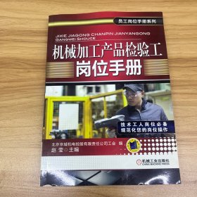 机械加工产品检验工岗位手册