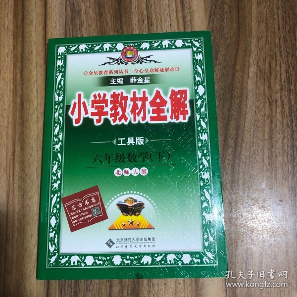 金星教育全解丛书·小学教材全解：6年级数学（下）（北京师大版）（工具版）