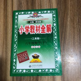 金星教育全解丛书·小学教材全解：6年级数学（下）（北京师大版）（工具版）