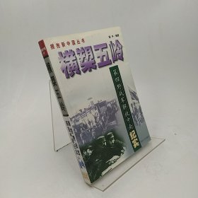 横槊五岭:第四野战军解放中南纪实