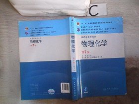 全国高等学校药学专业第七轮规划教材（供药学类专业用）：物理化学（第7版）