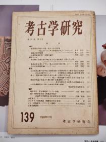 考古学研究  第35卷第3号  139期  1988年12月  考古学研究会