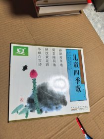 儿童四季歌夏