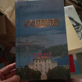 大国钢铁：纵观钢铁强国之路、展望未来钢铁梦工厂   DVD  十品未开封膜