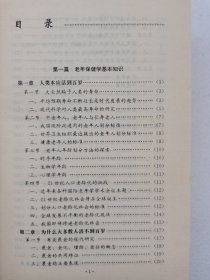 中国老年保健全书