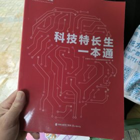 科技特长生一本通 正版二手实物拍照9787545923643