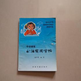 中学硬笔书法实用字帖