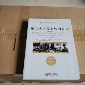 第二次世界大战回忆录（精选本）——诺贝尔文学奖获得者，英国前首相丘吉尔力作