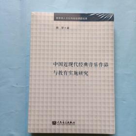 中国近现代经典音乐作品与教育与实施研究