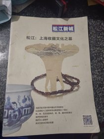 松江：上海收藏文化之基 《松江新城》2016-9