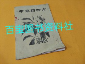 《中草药验方》