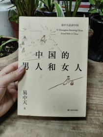 中国的男人和女人（易中天品读中国系列）