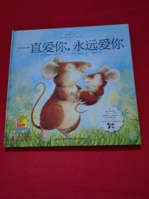 一直爱你，永远爱你：暖房子绘本馆