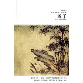 正版新书现货 孟子(全本无障碍阅读本)/世界文学文库 9787540209636 (战国)孟轲