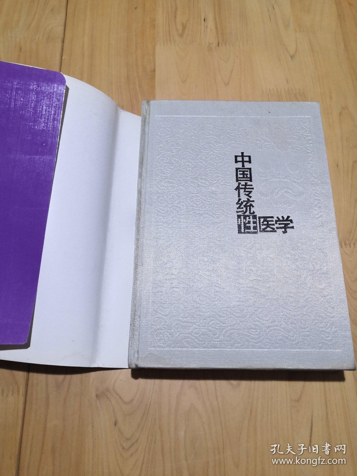 中国传统性医学（本书荟萃性医学大成，集素女经、马王堆医书、洞玄子、医心方等古代房室养生名著，录辨证论治验方及丹功等，研讨传授了房中术、采补秘诀、补精之道、房事养生等）