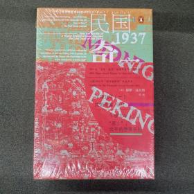 午夜北平：（一）民国奇案1937 / （二）“恶土”，北平的堕落乐园（全2册）