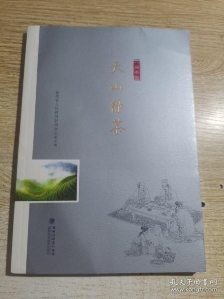 天山绿茶/“八闽茶韵”丛书