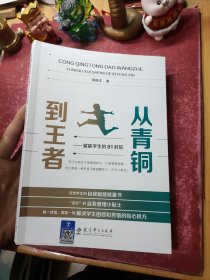 从青铜到王者——赋能学生的81封信