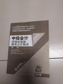 中级会计:管理决策和财务会计报表（英文影印版）（第1版）