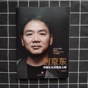 创京东：刘强东亲述创业之路