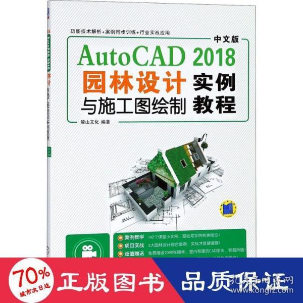 中文版AutoCAD2018园林设计与施工图绘制实例教程