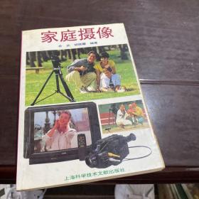 家庭摄像上海科学技术文献出版社