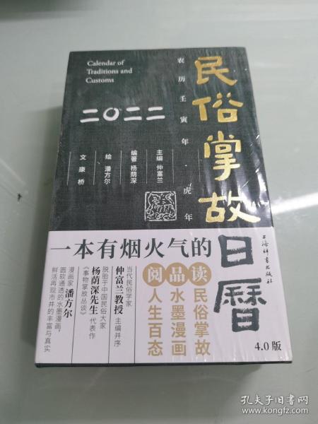 民俗掌故日历4.0版（2022）