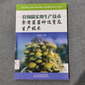 食用菌实用生产技术（套装全3册）