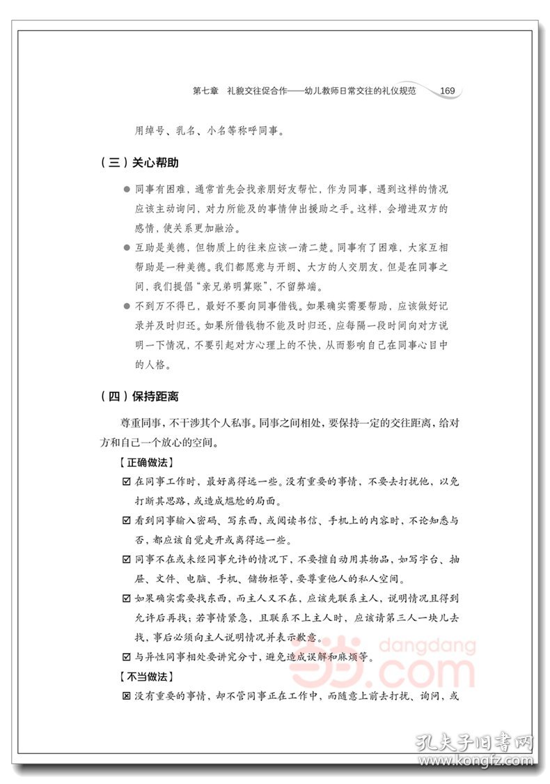 万千教育学前.幼儿教师必知礼仪规范与易错细节 9787518438334