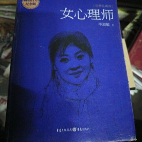 女心理师（完整收藏版）（精装）