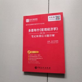 圣才教育：多恩布什《宏观经济学》(第13版)笔记和课后习题详解