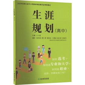 生涯规划(高中) 教学方法及理论 作者 新华正版