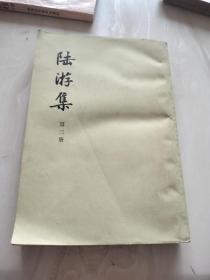 陆游集 第三册