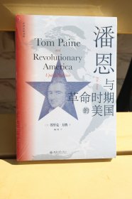 潘恩与革命时期的美国 研究美国早期史经典读物 当代著名历史学家埃里克·方纳成名作