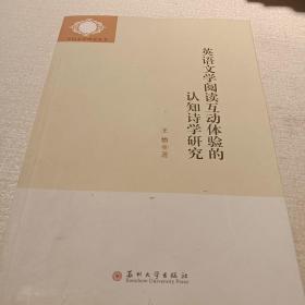 英语文学阅读互动体验的认知诗学研究/外国文学研究丛书