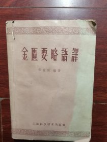金匮要略语译 1959年一版一印