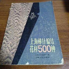 上海棒针编结花样500种